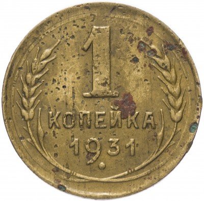 купить 1 копейка 1931