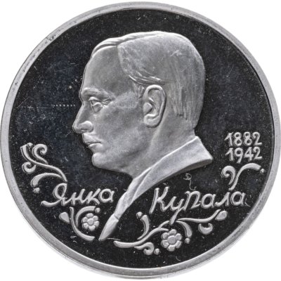 купить 1 рубль 1992 ЛМД Proof 110-летие со дня рождения Я. Купалы