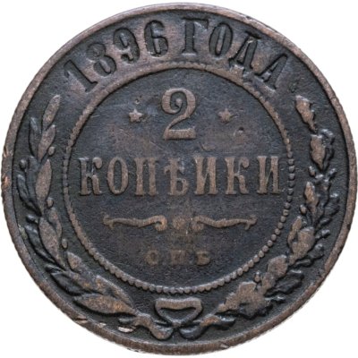 купить 2 копейки 1896 СПБ