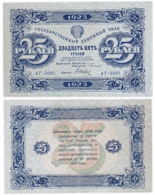 купить 25 рублей 1923 2-й выпуск, кассир Дюков, водяной знак "Ромбы"