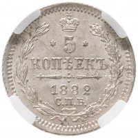 купить 5 копеек 1882 СПБ-НФ в слабе ННР MS62