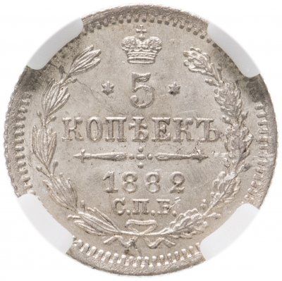 купить 5 копеек 1882 СПБ-НФ в слабе ННР MS62