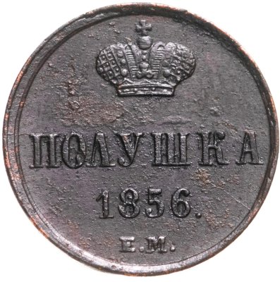 купить полушка 1856 ЕМ