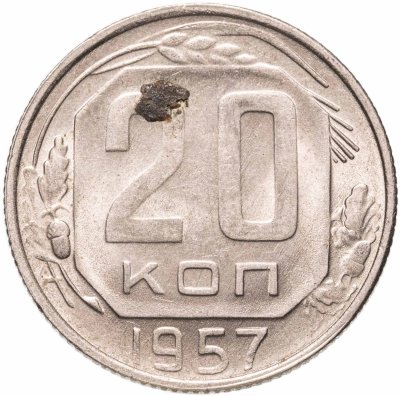 купить 20 копеек 1957