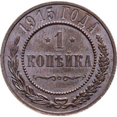 купить 1 копейка 1915