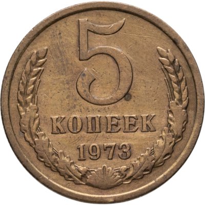 купить 5 копеек 1973