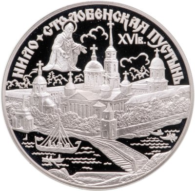 купить 3 рубля 1998 СПМД Нило-Столобенская пустынь
