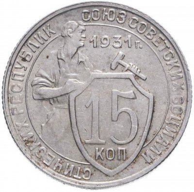 купить 15 копеек 1931
