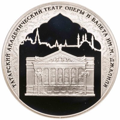купить 3 рубля 2005 СПМД 1000-летие основания Казани Татарский академический театр оперы и балета им. М. Джалиля в футляре