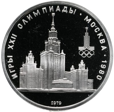 купить 1 рубль 1979 "Олимпиада-80, Главное здание Московского государственного университета"