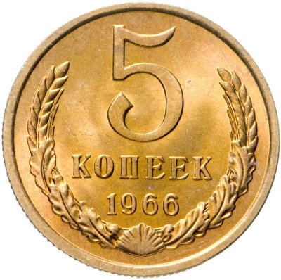 купить 5 копеек 1966 яркий штемпельный блеск