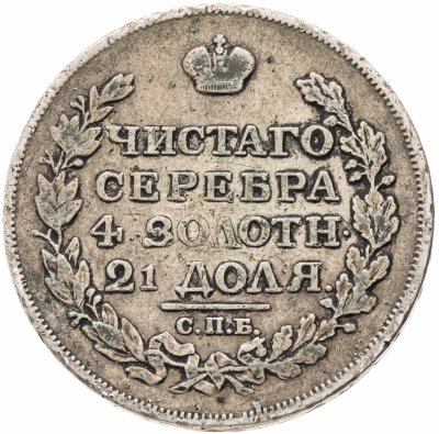 купить 1 рубль 1817 СПБ-ПС орёл образца 1812 г., скипетр длиннее