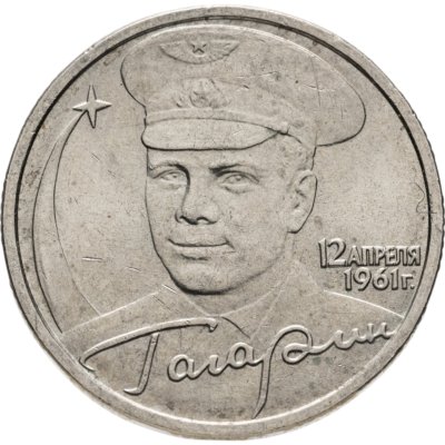 купить 2 рубля 2001 ММД Гагарин Ю.А. 40-летие космического полета