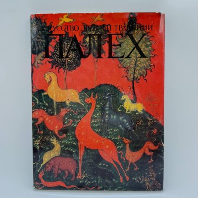купить Книга "Искусство древней традиции. Палех", автор М.А. Некрасова, бумага, печать, Издательство «Советский художник», СССР, 1990 г.