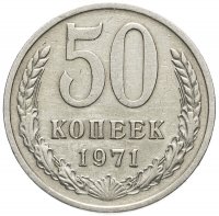 Купить 50 копеек 1971