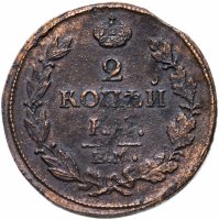 Купить 2 копейки 1814 ЕМ-НМ