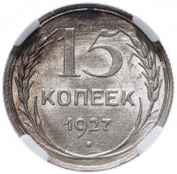 Купить 15 копеек 1927 в слабе ННР MS62