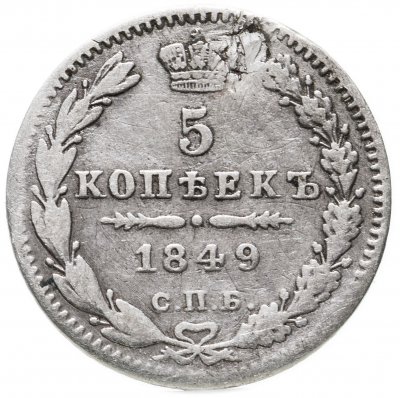 купить 5 копеек 1849 СПБ-ПА