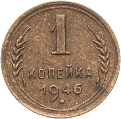 купить 1 копейка 1946