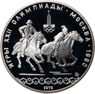купить 10 рублей 1978 ММД Proof "XXII Олимпиада 1980г в Москве - кыз куу (догони девушку)"