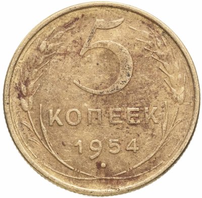купить 5 копеек 1954