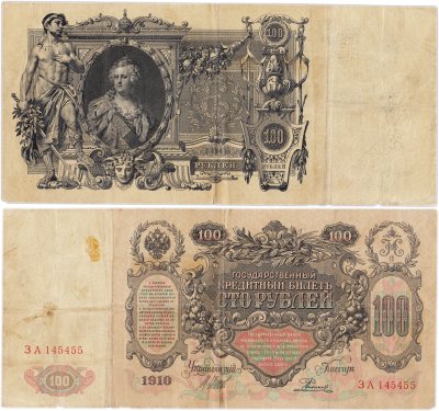купить 100 рублей 1910 управляющий Шипов