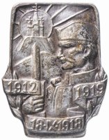 купить Югославия (Сербия) Знак 1912 -1919 г.
