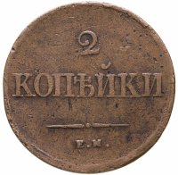 купить 2 копейки 1838 ЕМ-НА