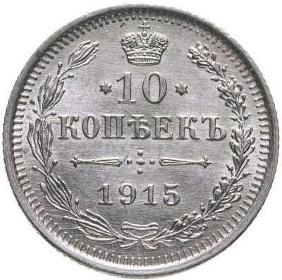 купить 10 копеек 1915 ВС