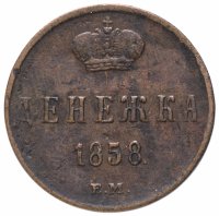 Купить денежка 1858 ЕМ