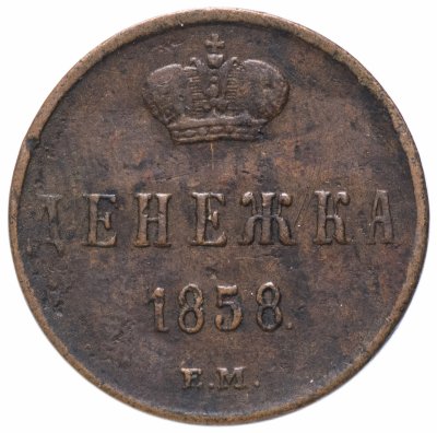 купить денежка 1858 ЕМ