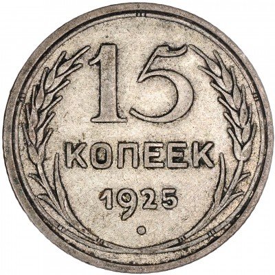 купить 15 копеек 1925