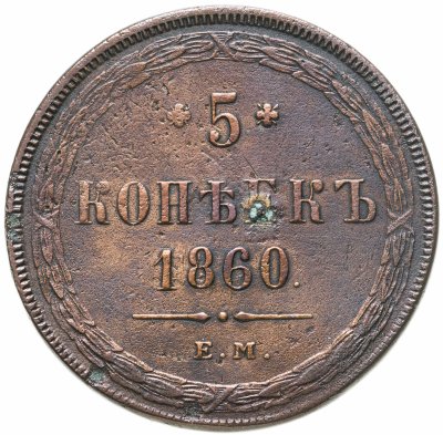 купить 5 копеек 1860 ЕМ