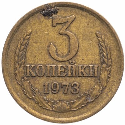 купить 3 копейки 1973