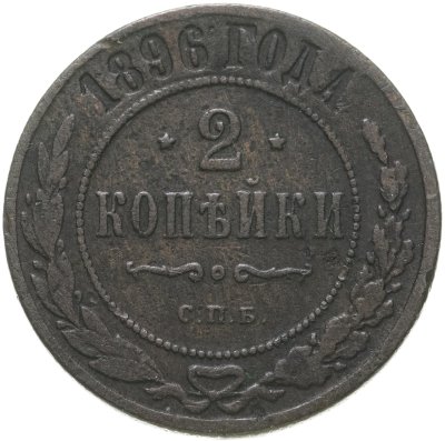 купить 2 копейки 1896 СПБ