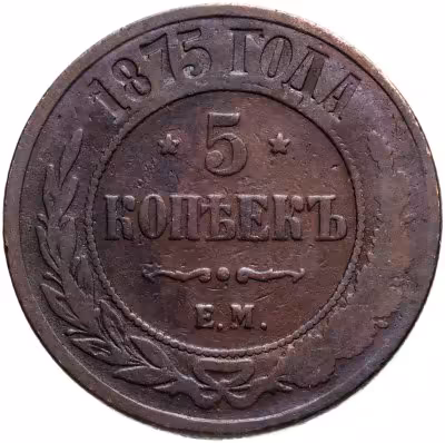 купить 5 копеек 1875 ЕМ