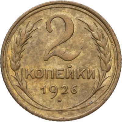 купить 2 копейки 1926