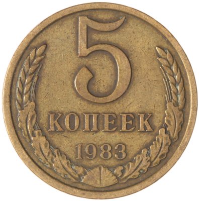 купить 5 копеек 1983
