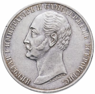 купить 1 рубль 1859 монумент Императора Николая I на коне, плоский чекан, Биткин №567
