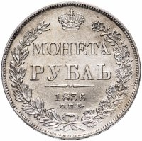 купить 1 рубль 1836 СПБ-НГ орёл 1832, реверс: венок 7 звеньев