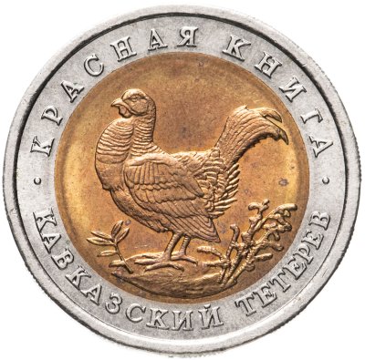 купить 50 рублей 1993 ЛМД кавказский тетерев