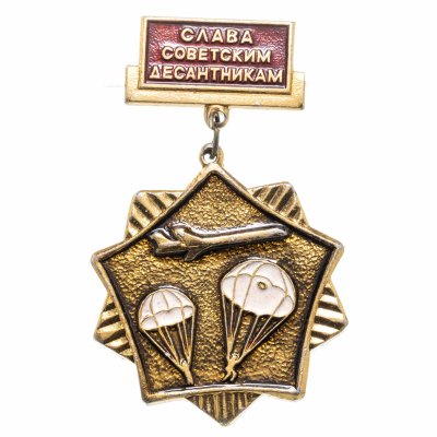 купить Значок СССР "Слава советским десантникам"