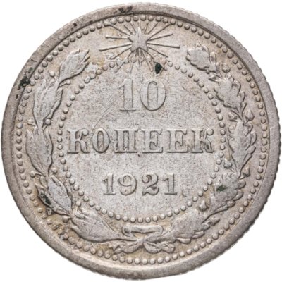 купить 10 копеек 1921