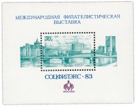 купить 50 копеек 1983 "Международная филателистическая выставка "Соцфилэкс - 83" (Москва)" Почтовый блок