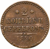 купить 2 копейки 1840 СПМ