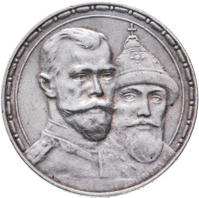 купить 1 рубль 1913 ВС в память 300-летия дома Романовых