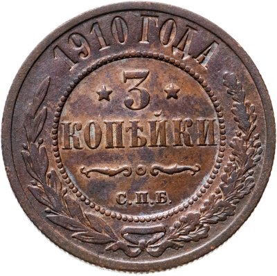купить 3 копейки 1910 СПБ