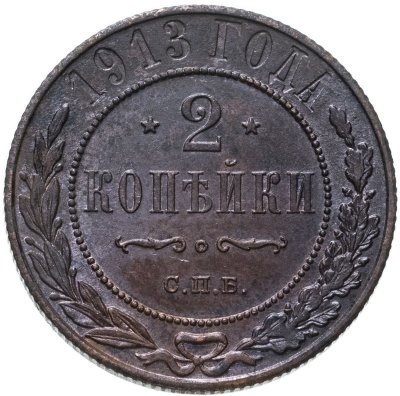 купить 2 копейки 1913 СПБ