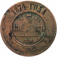 Купить 5 копеек 1874 ЕМ