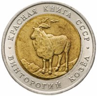 купить 5 рублей 1991 ЛМД Винторогий козёл